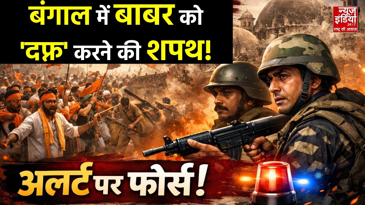 Bengal Babri Masjid Controversy: बाबरी मस्जिद गिराने निकले लोग..अलर्ट पर फोर्स! | Murshidabad | WB