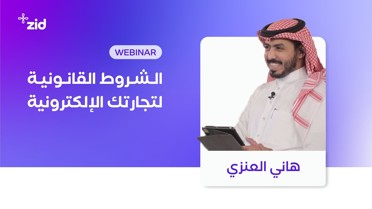 الشروط القانونية لتجارتك الإلكترونية | ويبينار زد