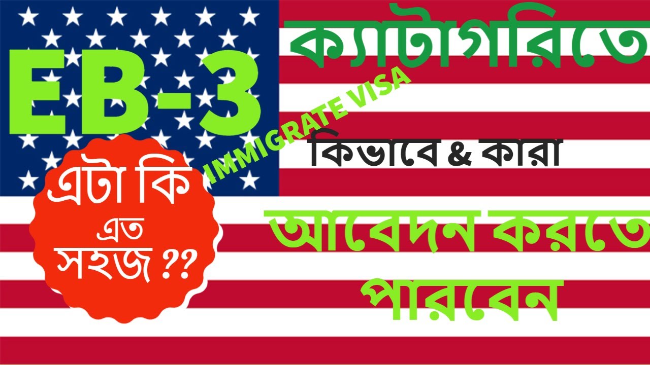 কিভাবে  কারা  আমেরিকার EB-3 ভিসা পাবেন বিস্তারিত ভিডিওতে/   HOW & WHO  CAN GET USA EB3 VISA