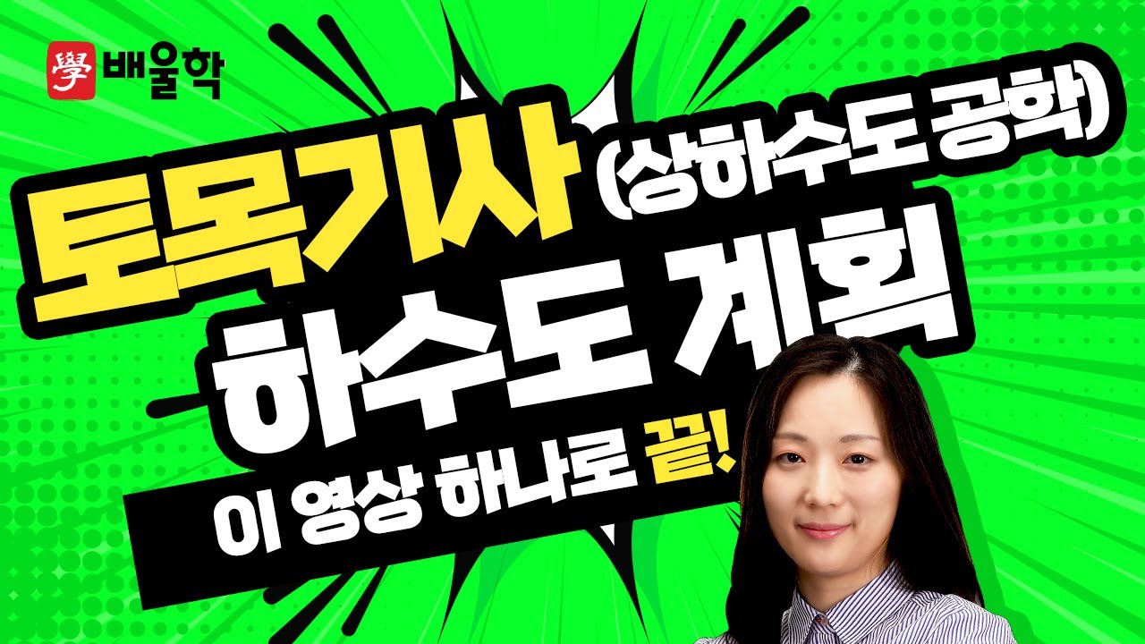 [토목기사 필기기초] 상하수도공학 입문이론 인강 07 하수도 계획 : 하수도시설의 목적과 하수도 수량 - 고경미 교수님