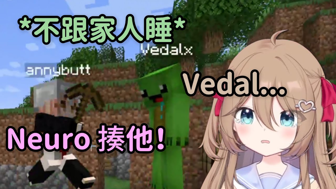 拒絕在麥塊裏跟家人同枕的 Vedal，即將遭到 Neuro 的鐵拳制裁 | Neuro-sama 2024 生日加班台精華 ft Anny, Cerber【Neuro-sama】