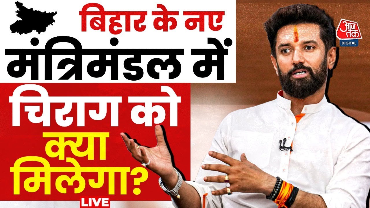 Bihar New Government LIVE Updates: बिहार में नई सरकार, Chirag Paswan की पार्टी को क्या मिलेगा?