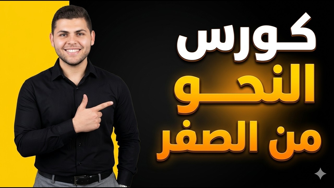 كورس النحو - الحلقة الثانية  (النحو من البداية )