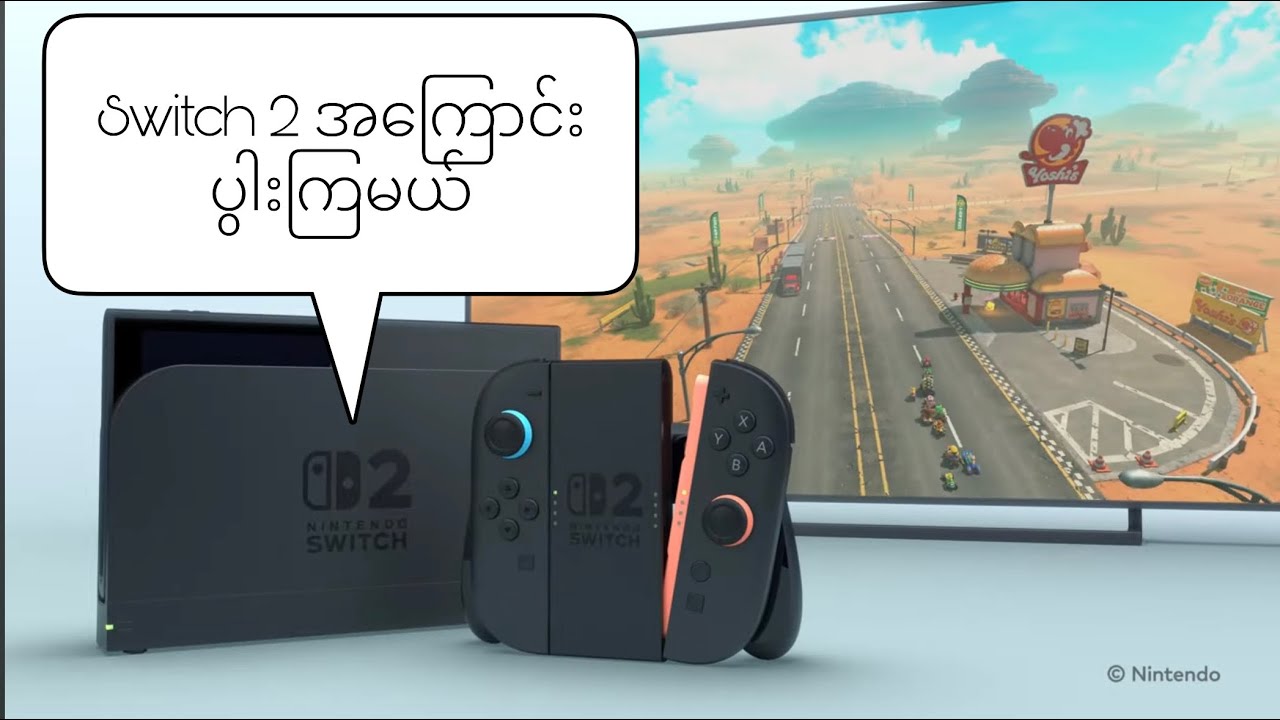 Nintendo Switch 2 အကြောင်းပွါးကြမယ်