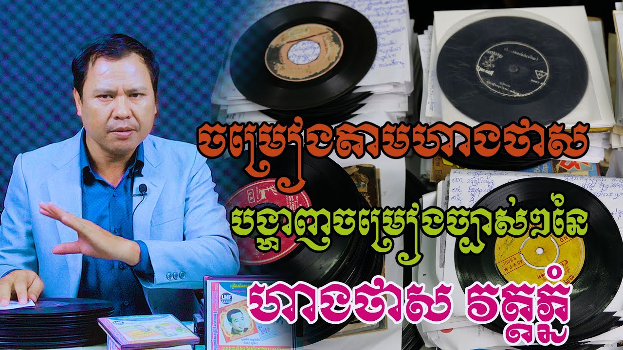 ជក់ចិត្តទៀតហើយ ! ​បង្ហាញចម្រៀងតាមហាងថាស-ចម្រៀងនៃហាងថាសវត្តភ្នំ ច្បាស់ៗពីរោះៗណាស់