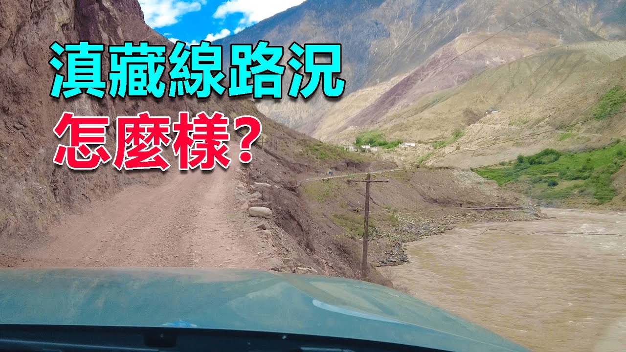 西部巡遊100｜滇藏線路況怎麼樣？開轎車自駕進藏，這樣的路況和你想的一樣嗎？