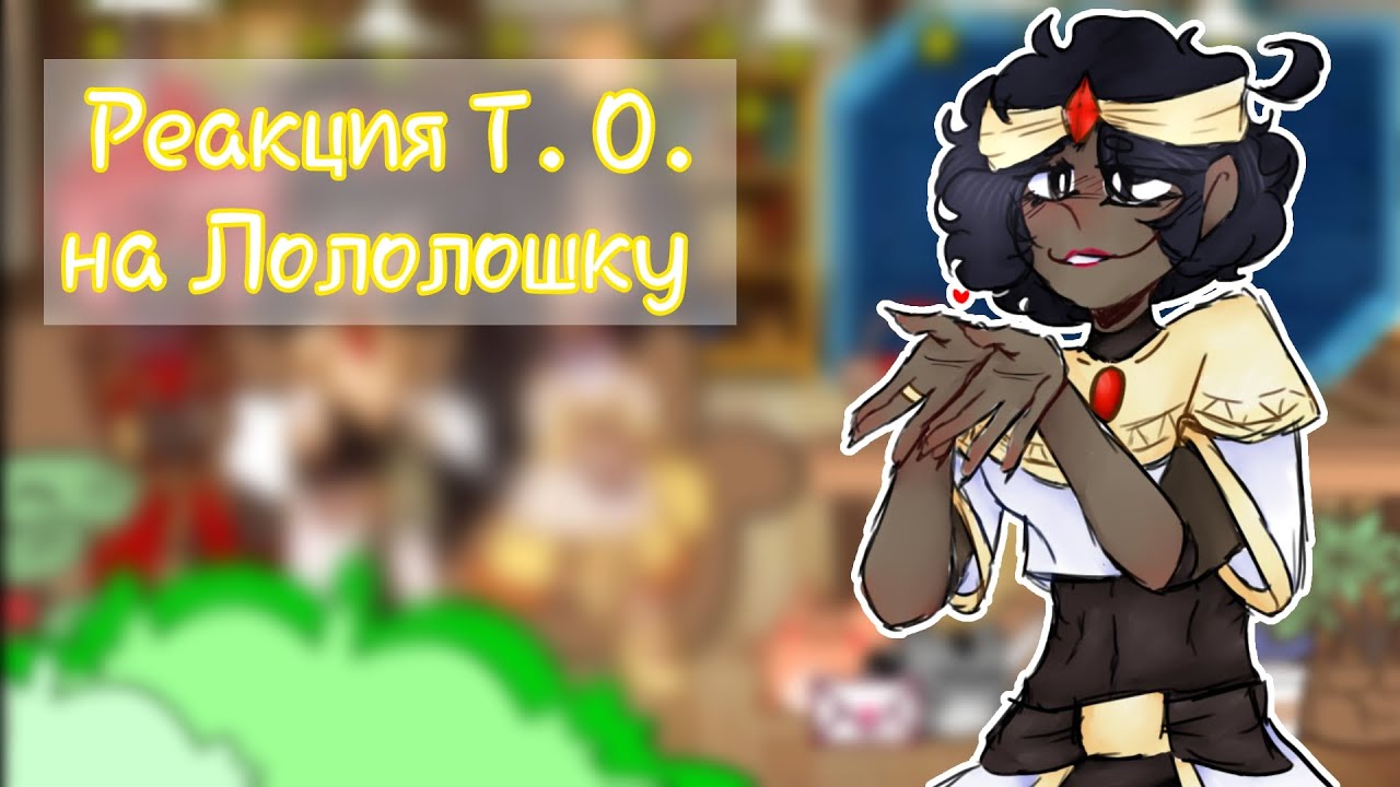 //Реакция тринадцать огней (богов) на Лололошку//{\\Ронас, Селиасэт, Кнефмтите\\}[||видео #12||]