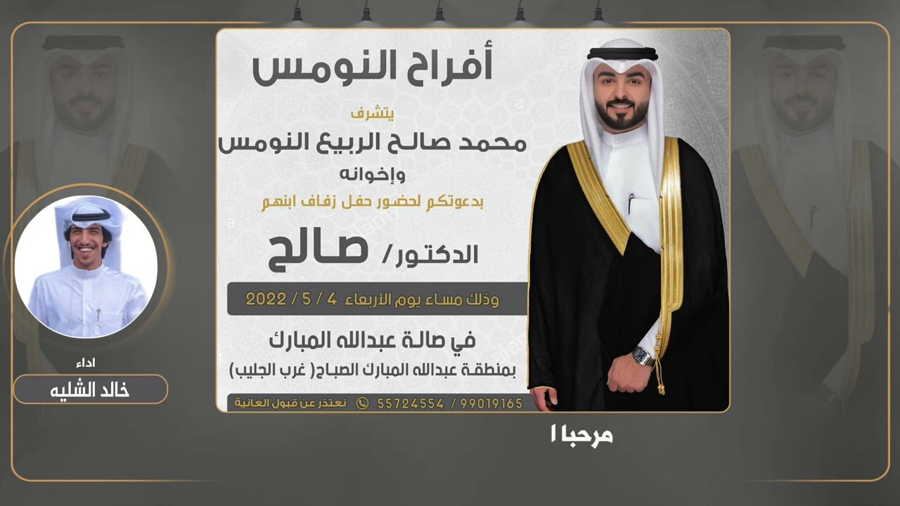افراح النومس | حفل صالح محمد الربيع النومس | اداء خالد الشليه