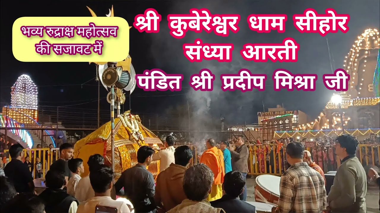 भव्य रुद्राक्ष महोत्सव की सजावट में श्री कुबेरेश्वर धाम की संध्या आरती।#kubereshwardham #sehore #yt 