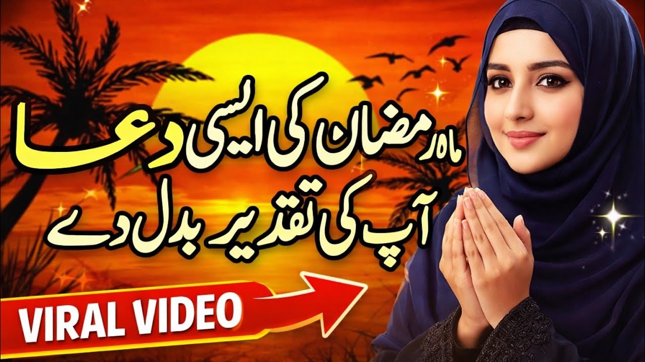 Maah e Ramzan Ki Aisi Dua Jo Aap Ki Taqdeer Badal De | Powerful Ramadan Dua 2026