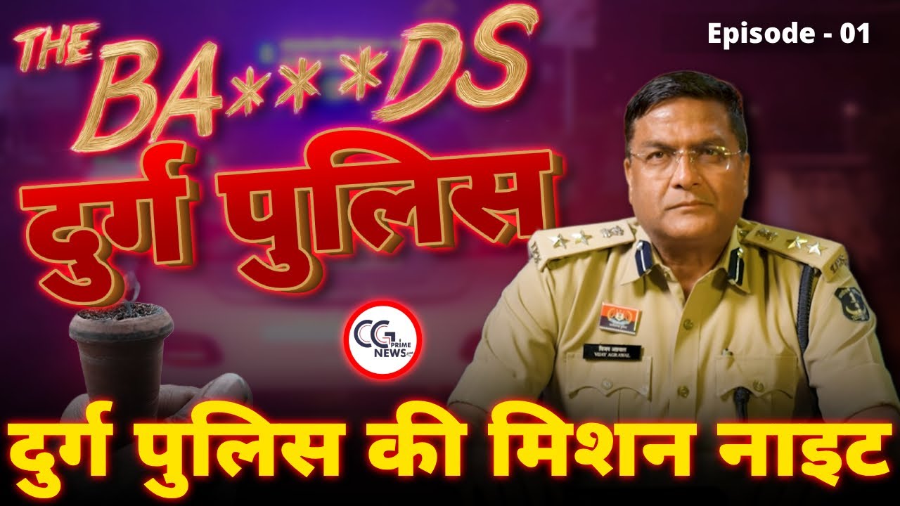 जब शहर सो रहा था… तब Durg Police थी सड़कों पर | Real Night Operation | Ba***ds of Durg Police Ep-1