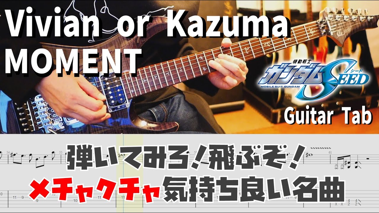 「moment」Vivian or Kazuma ガンダムSEEDシリーズ Full Guitar Cover with Tab
