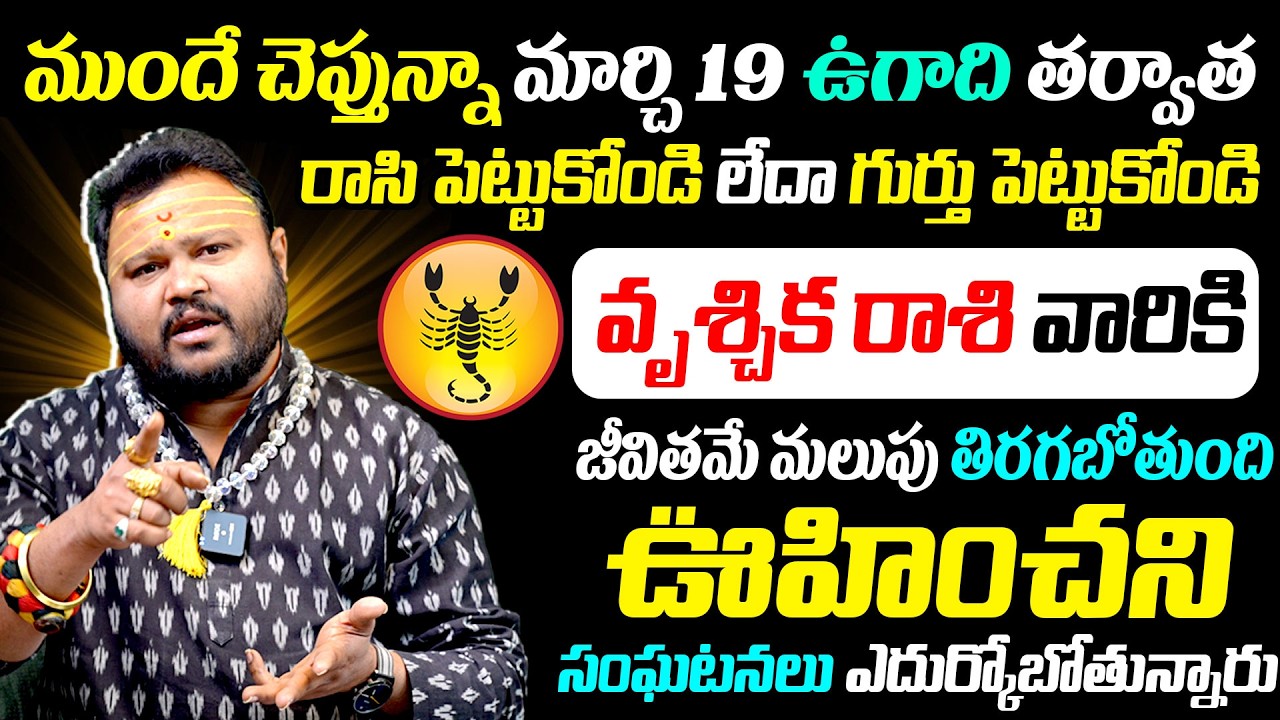 Ugadi Rasi Phalalu 2026 Scorpio | వృశ్చిక రాశి ఫలితాలు 2026 | Powerful Year?  ⁨@timesbhakthi⁩