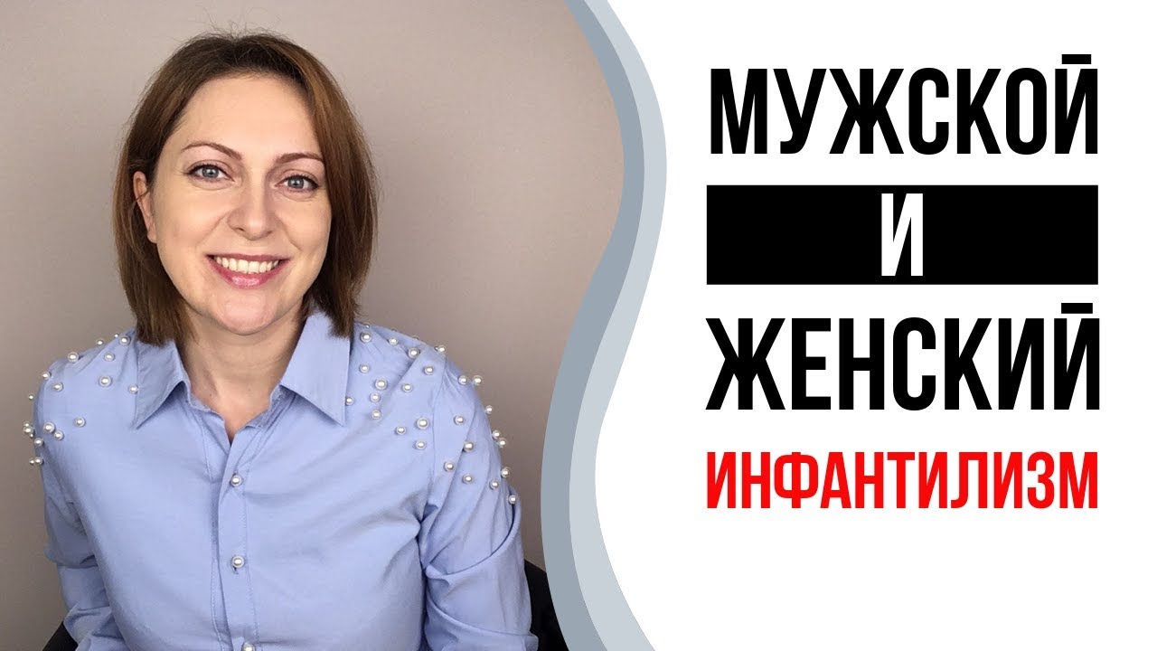Инфантильность. Инфантильные мужчины и женщины.