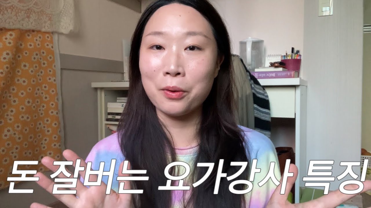 돈 잘벌고 못버는 요가강사는 어디서 갈리는가
