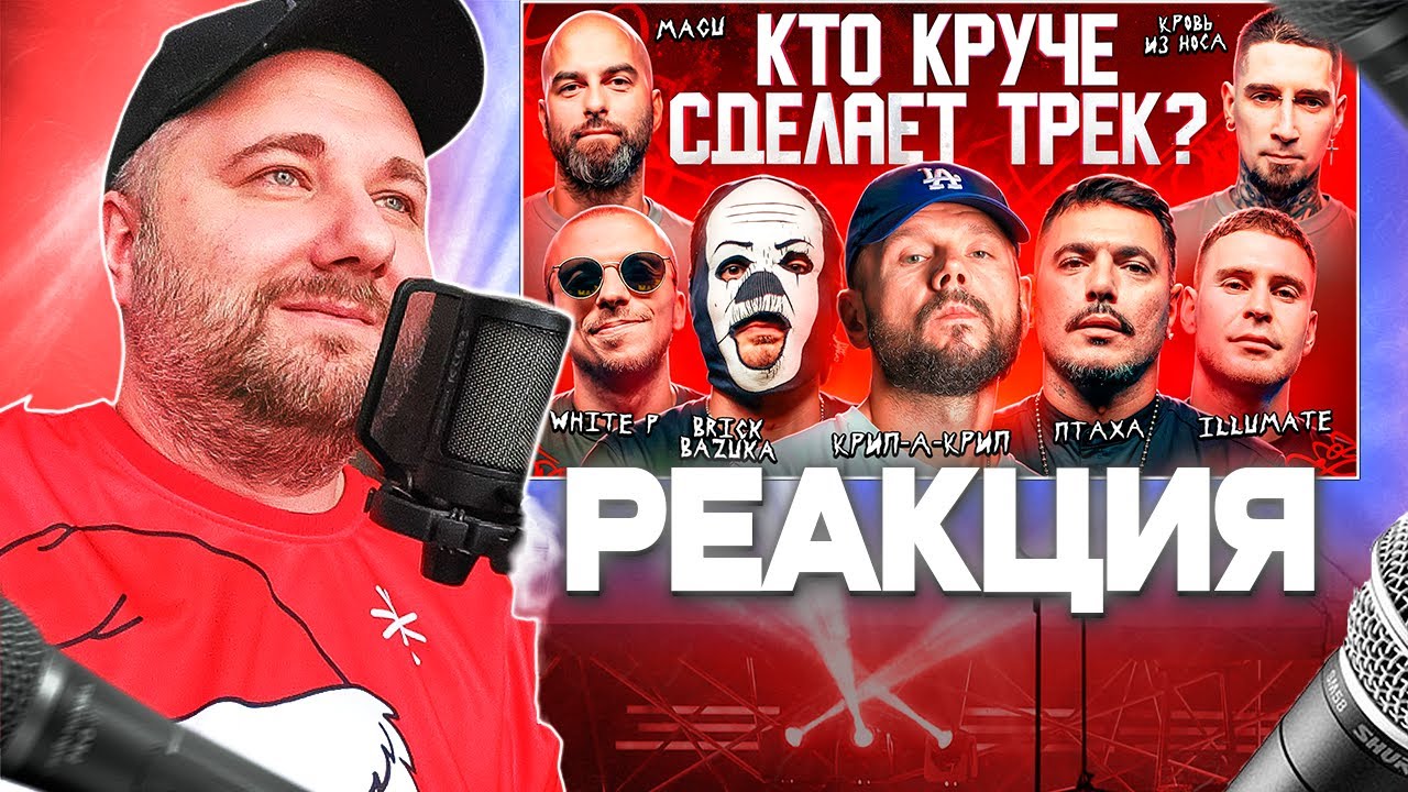Реакция на Птаха, Brick Bazuka, Крип-А-Крип, MAGU, Кровь из носа, Damaji. 3 КОТА шоу / Биг Коллаб.