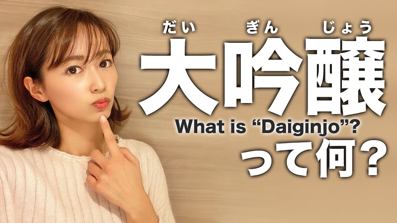 「大吟醸」って何？純米・醸造など日本酒の名称の違いを解説します！
