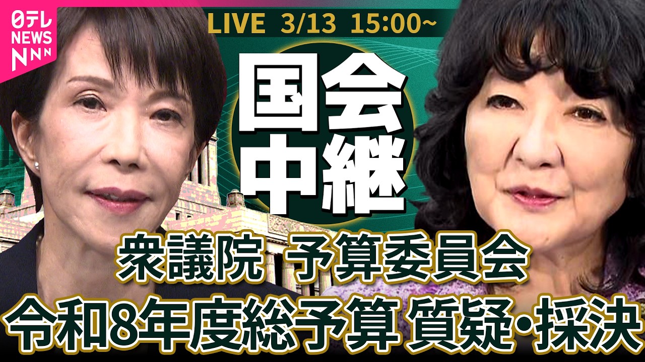 【国会中継】衆議院・予算委員会　締めくくり総括質疑　令和8年度総予算 ──政治ニュースライブ［2026年3月13日］（日テレNEWS LIVE）