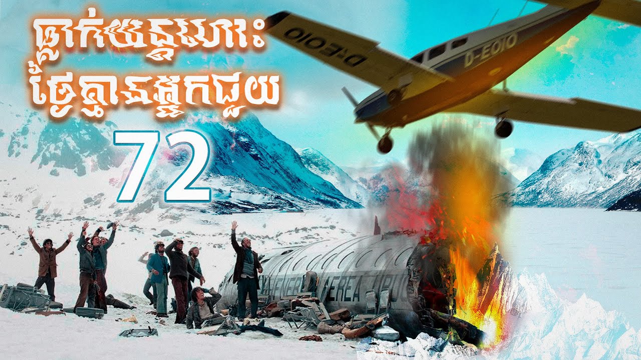 អាថ៌កំបាំងនៃការធ្លាក់យន្តហោះនៅភ្នំ Andes (Flight 571) - ដំណើររឿងរ៉ាវដែលមិនគួរឲ្យជឿ - Imagine If