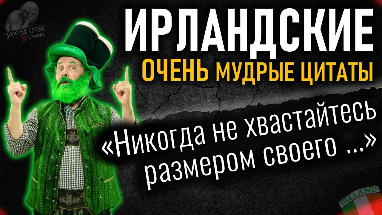 Ирландские гениальные цитаты, пословицы и поговорки, афоризмы Ирландии, мудрые мысли Ирландцев