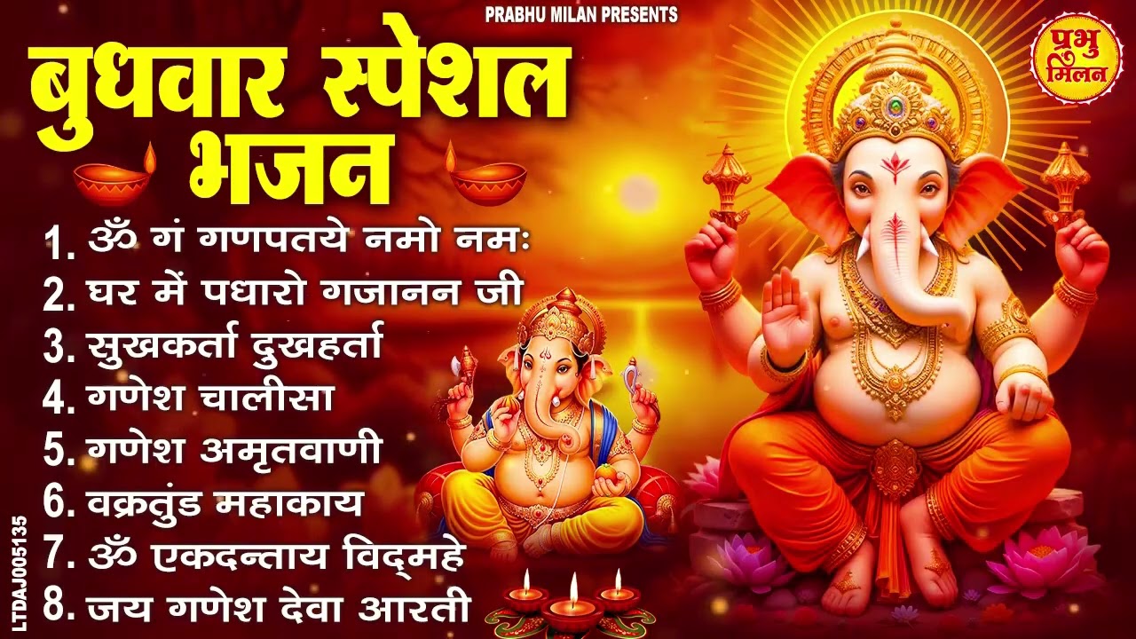 बुधवार भक्ति भजन : ॐ गं गणपतये नमो नमः, सुखकर्ता दुःखहर्ता, गणेश अमृतवाणी, श्री गणेश चालीसा व आरती