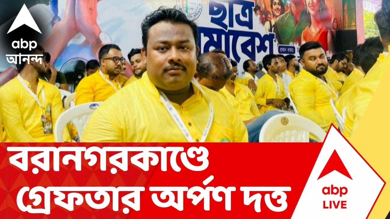 Baranagar News | বরানগরকাণ্ডে গ্রেফতার অন্যতম অভিযুক্ত TMCP নেতা অর্পণ দত্ত
