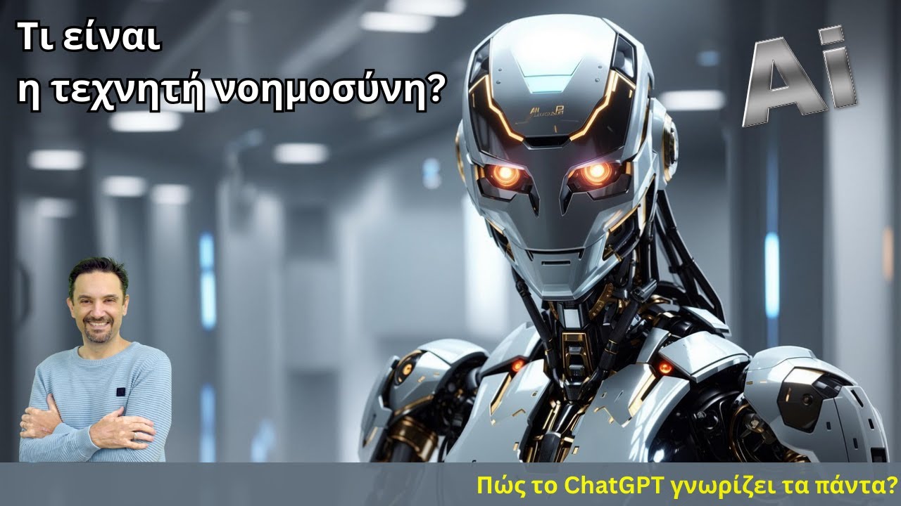 Τι είναι η τεχνητή νοημοσύνη και πως το ChatGPT γνωρίζει τα πάντα?