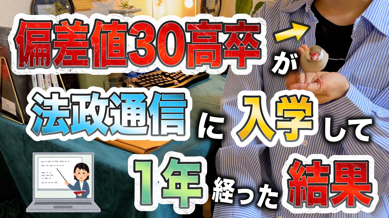 【31歳大学生】偏差値30高卒が法政通信に入って1年経った結果と感想【単位、勉強時間、成績、教科書代、学費】