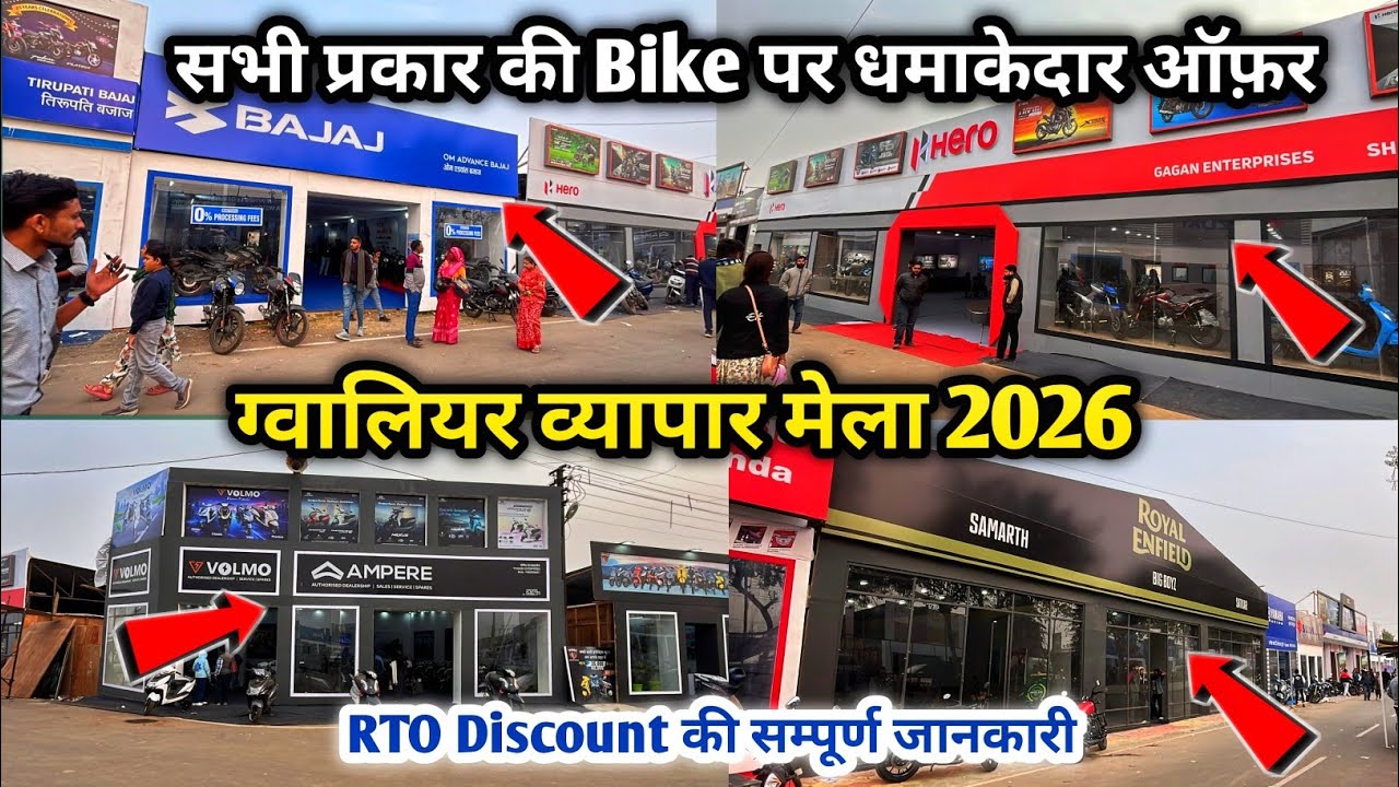 ग्वालियर मेला 2026 में धमाकेदार Bike Discount😯 | Gwalior mela rto discount 2026 | Gwalior mela 2026