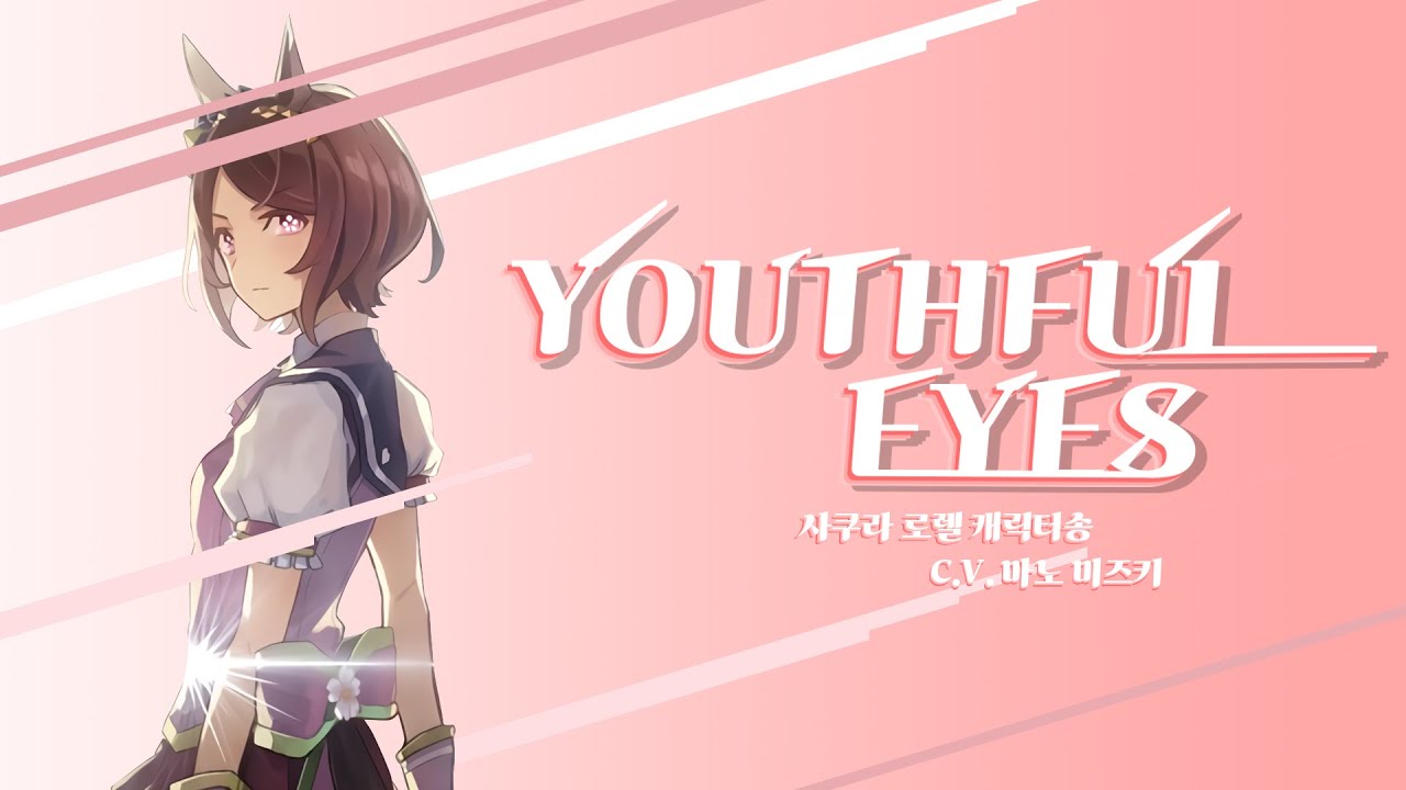 [한글자막] [우마무스메]ㅣYouthful Eyesㅣ사쿠라 로렐 캐릭터송 (c.v 마노 미즈키)