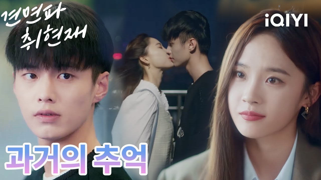 ⏳오래도록 쌓아온 모든 마음을, 용기 내는 순간 다 쏟아냈어✨운명이 돌려준 선물은, 모든 기다림이 값지게 느껴지는 키스💖 |견면파취현재:지금 만나자|iQIYI Korea