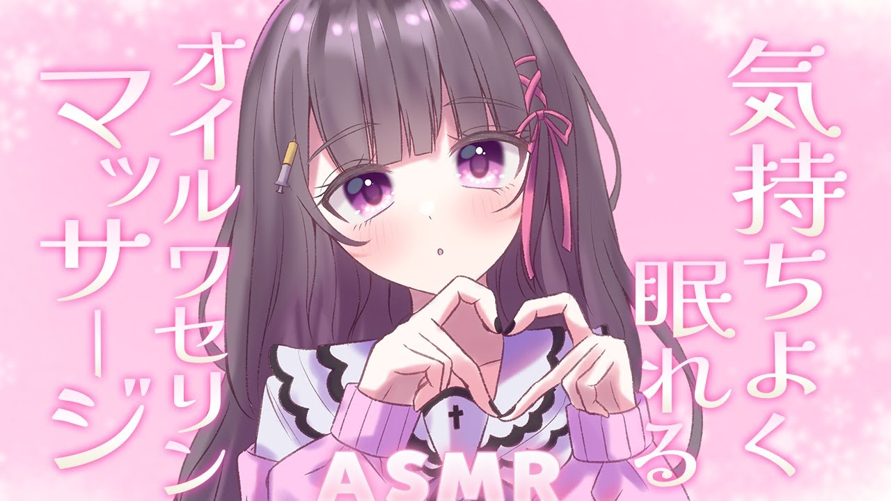 【 ASMR / 黒3Dio 】とろっとろで気持ち良い💗優しいオイルマッサージ♡とろけるワセリンマッサージ♡binoral / No Ads Oil massage【 #桜音エリカ￤#Vtuber 】