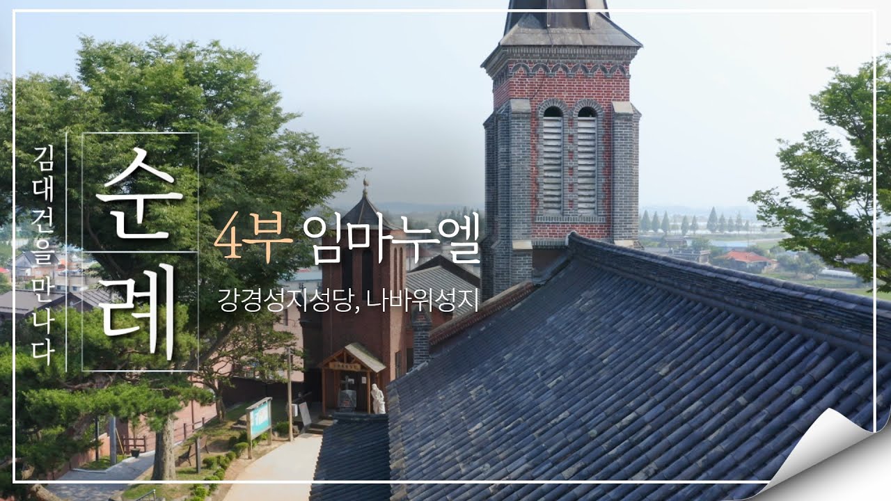 순례, 김대건을 만나다 - 4부 : 강경성지성당, 나바위성지 '임마누엘' 우리와 함께 계시다. | 성 김대건 안드레아 신부님 탄생 200주년 희년 | 성지순례