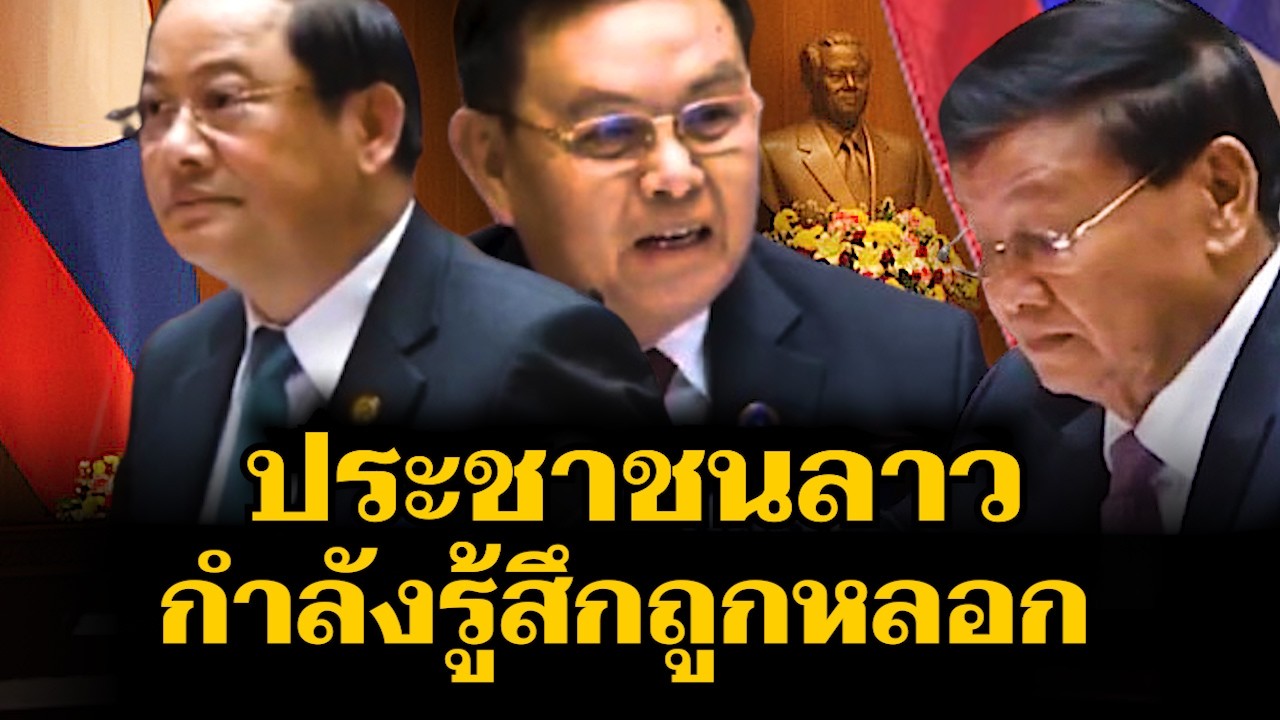 ประชาชนลาว กำลังรู้สึกถูกหลอก เรื่องระบบการเมือง