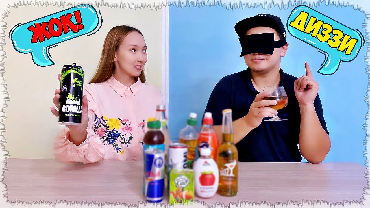 Көзді жұмып сусынды тап | 2-бөлім