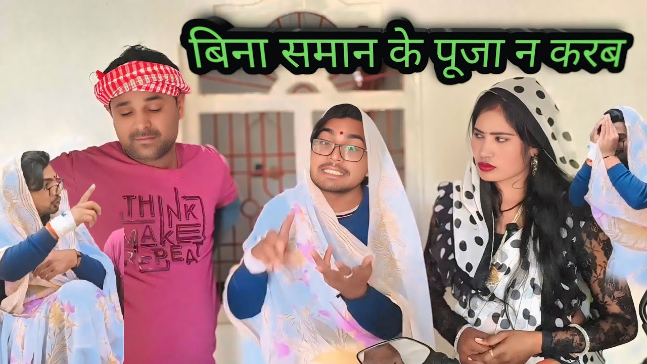 बिना समान के पूजा न करब ll लंगड़ी बुआ ll अवधि ll कॉमेडी ll