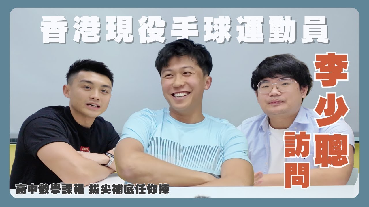 香港現役手球運動員李少聰分享✨從留班到升讀中大只為繼續打手球？🤫