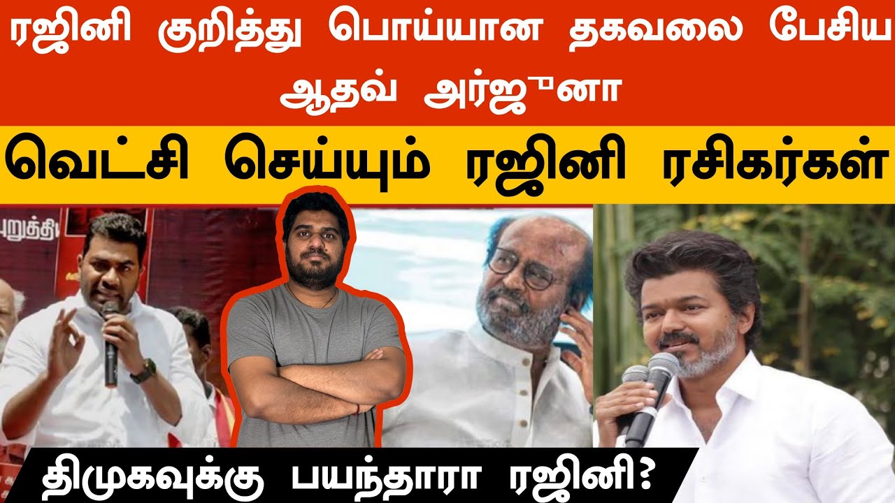 திமுகவுக்கு பயந்தாரா ரஜினி? வாயை விட்டு மாட்டிகொண்ட ஆதவ் அர்ஜுனா 😶