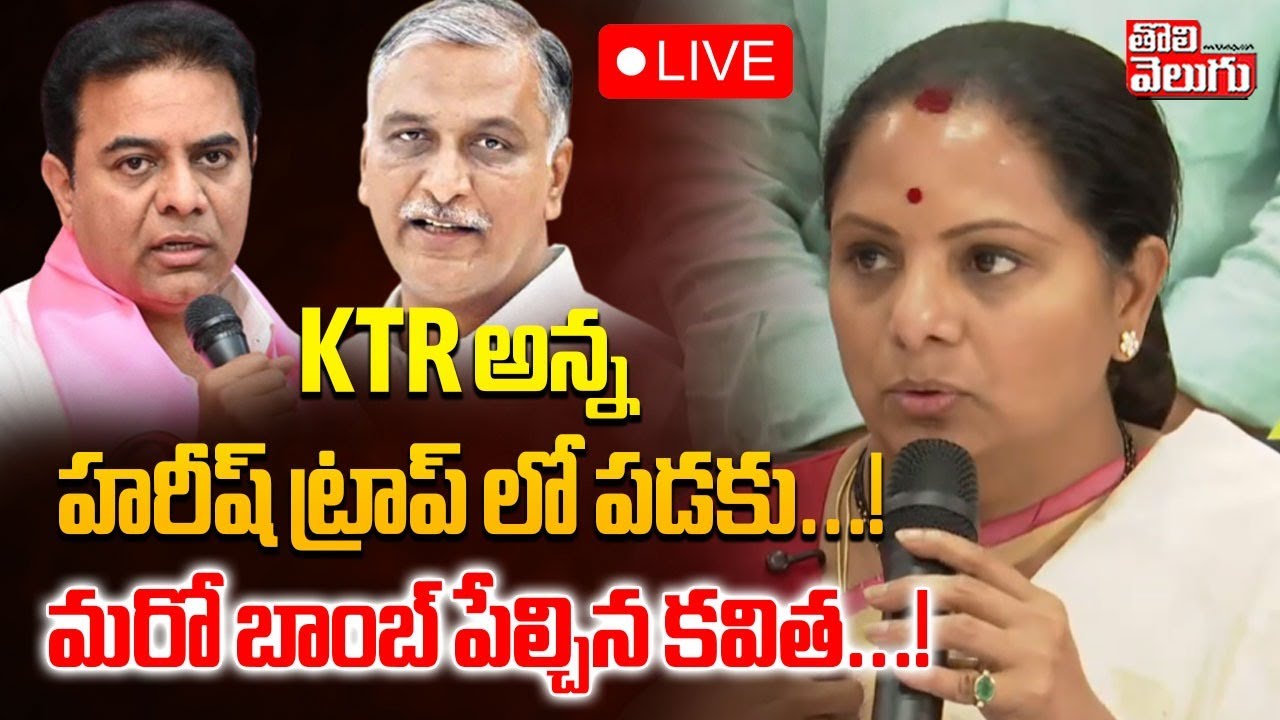 KTR అన్న హరీష్ ట్రాప్ లో పడకు...!LIVE🔴| Jagruthi Kavitha Warns KTR | Hairsh Rao | #Tolivelugu