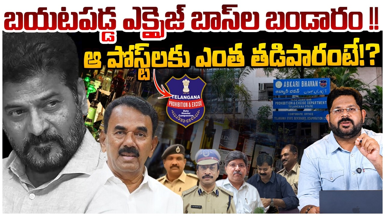 బయటపడ్డ ఎక్సైజ్ బండారం !! | Telangana Excise Department Posting Controversy | Revanth Reddy