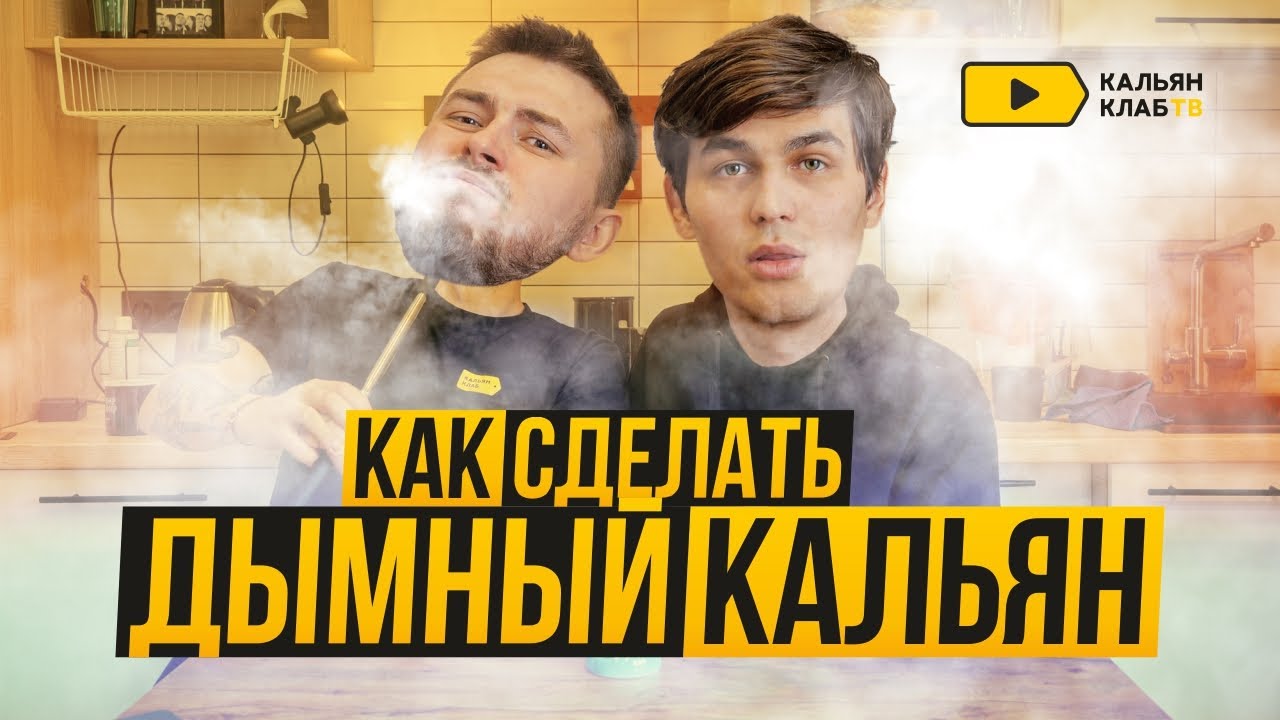 Как сделать дымный кальян?
