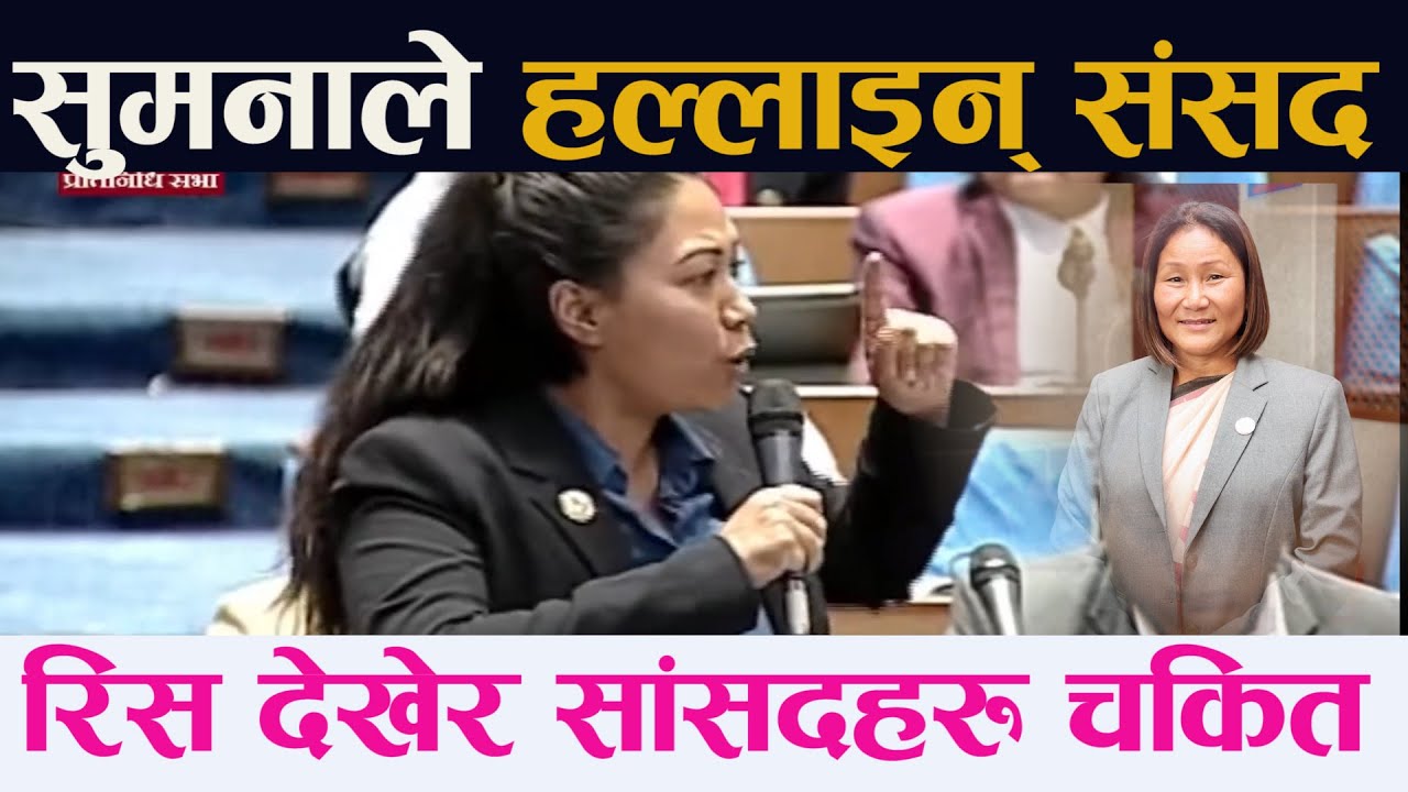 सुमनाले हल्लाइन् संसद । रिस देखेर सांसदहरु चकित ||Sumana Shrestha||Indira Rana Magar