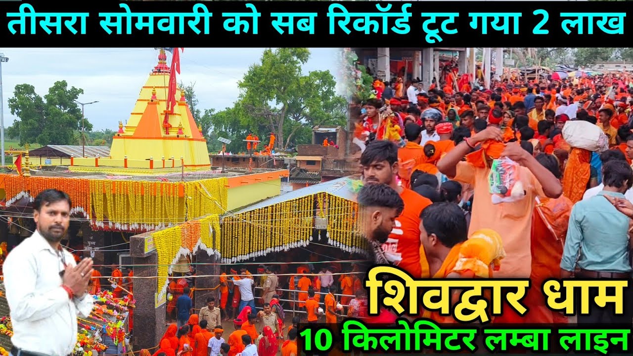 सावन के तीसरे सोमवार को शिवद्वार धाम में लगा लाखों लोगों की भीड़ 😱 | रिकॉर्ड टूटा | 10 KM लंबी लाइन