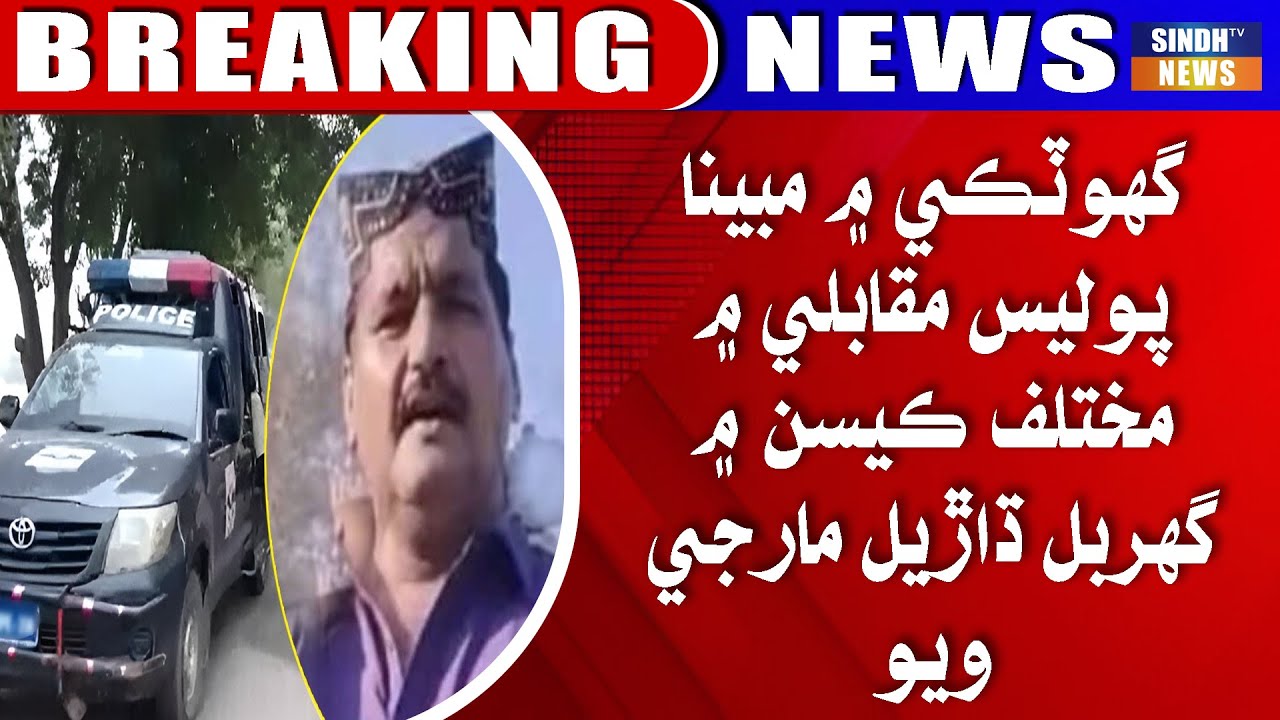 Ghotki mein mubina police muqablay mein mukhtalif casean mein ghurbal dhareal marji wiyo