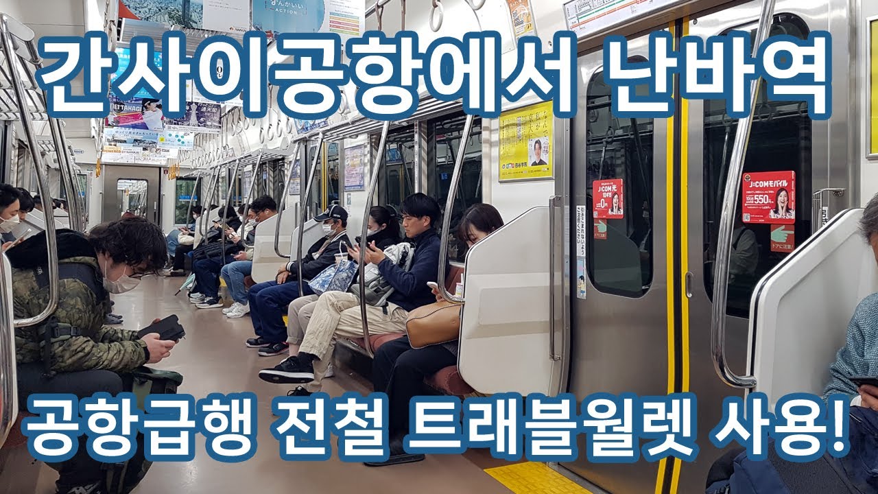 간사이공항에서 공항급행 지하철을 타고 오사카 난카이 난바역으로 가는 길