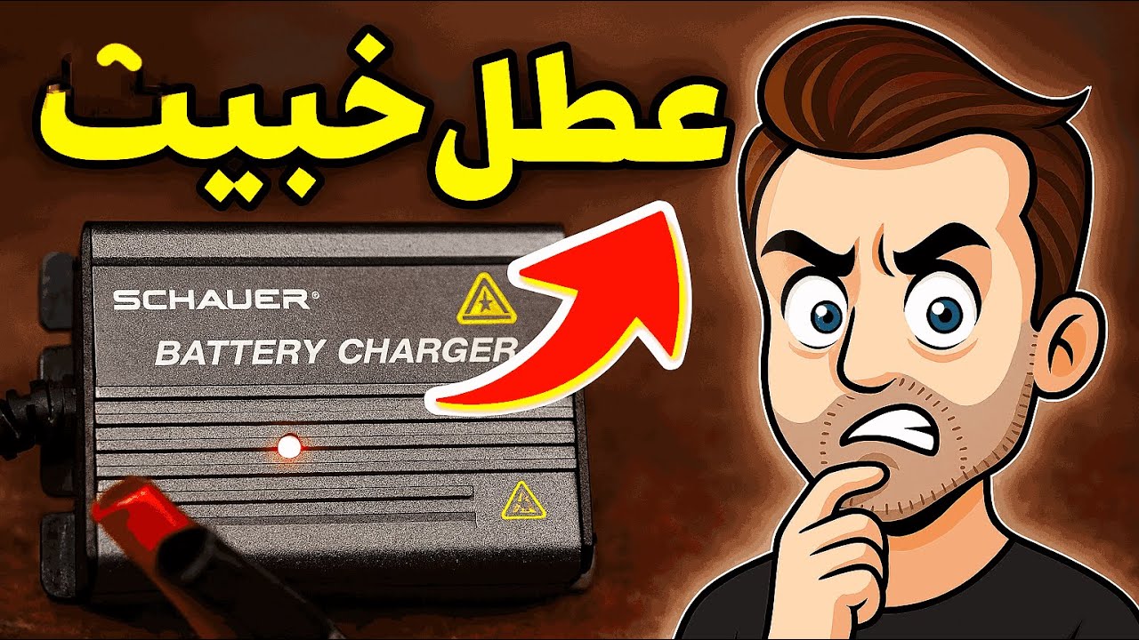 شرح عملي لعطل شاحن شور لايُكتشف بسهولة - خطوة بخطوة