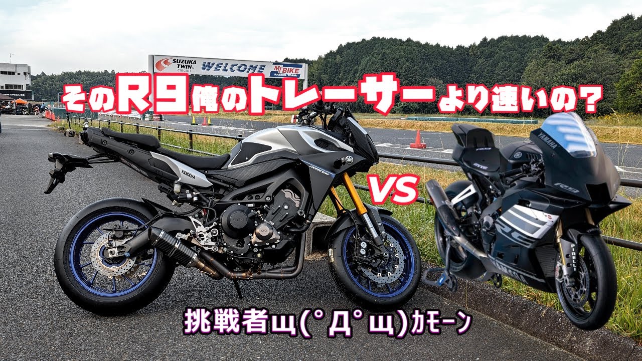そのR9俺のトレーサーより速いの？鈴鹿ツインCP3最速の座を賭けてщ(ﾟДﾟщ)ｶﾓｰﾝ　YZF-R9、XSR900GP   No.120
