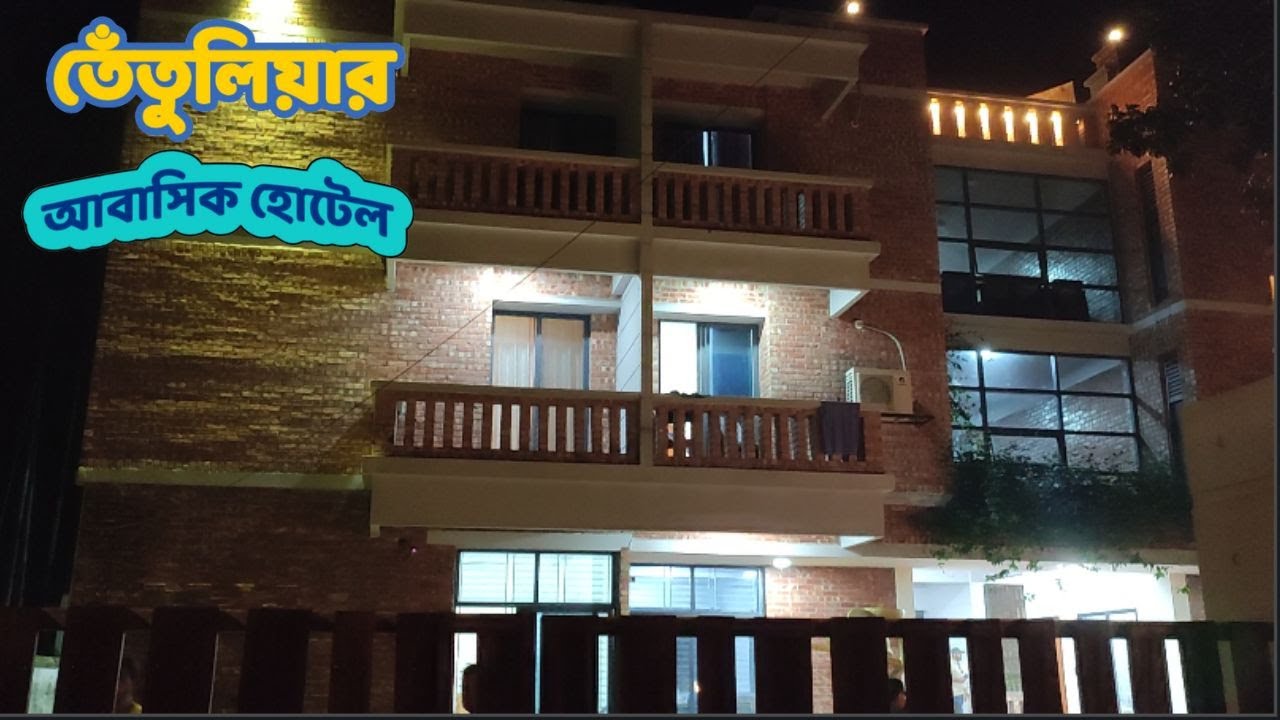 তেঁতুলিয়ার আবাসিক হোটেলের ভাড়া জেনে নিন ।। Hotels in Tetulia Panchagarh