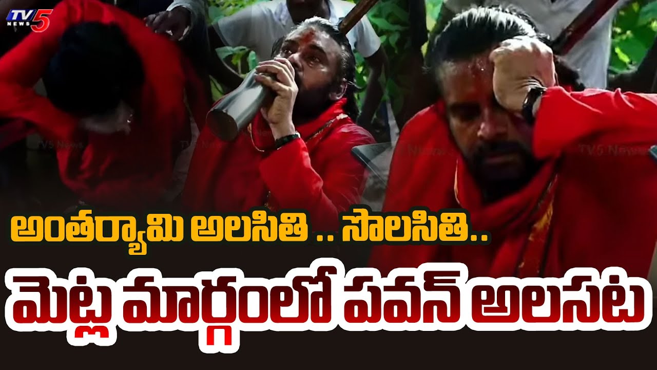 అయ్యో.. పవన్! | Pawan Tired in Middle of Tirumala Walk Way | AP News | Janasena | TV5 News