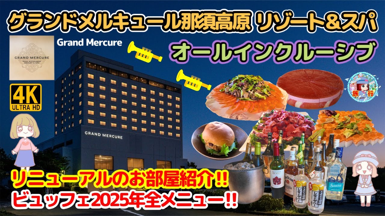 【グランドメルキュール那須高原リゾート＆スパ】 12,390円オールインクルーシブ！到着後から食べ飲み放題♪お酒が15時～23時＆朝も飲めちゃう！お子様施設も充実ホテル！館内・施設・ビュッフェ大公開！